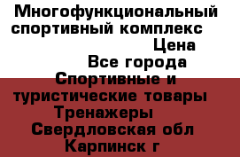 Многофункциональный спортивный комплекс Body Sculpture BMG-4700 › Цена ­ 31 990 - Все города Спортивные и туристические товары » Тренажеры   . Свердловская обл.,Карпинск г.